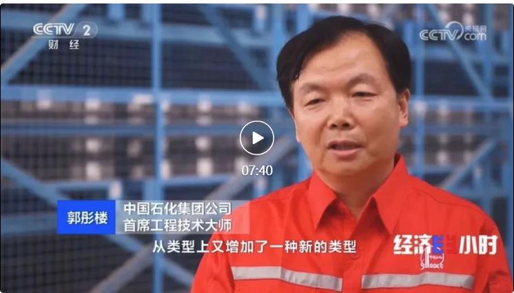 央視專(zhuān)訪！郭彤樓再談中石化頁(yè)巖油氣勘探開(kāi)發(fā)最新技術(shù)！